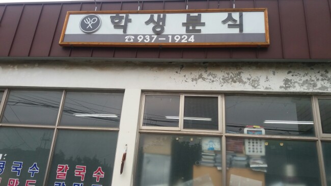 남다른분식 이미지