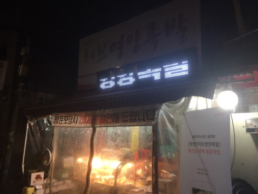 허브영양족발 이미지